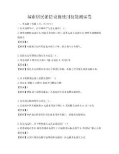 城市居民消防設(shè)施使用技能測試卷