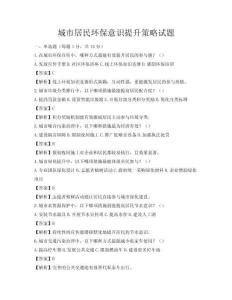 城市居民環(huán)保意識提升策略試題