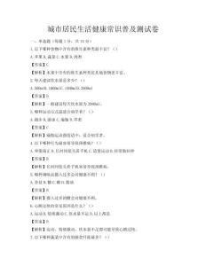 城市居民生活健康常識普及測試卷