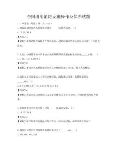 全國(guó)通用消防設(shè)施操作及保養(yǎng)試題