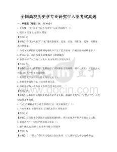 全國高校歷史學專業研究生入學考試真題