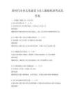 新時(shí)代企業(yè)文化建設(shè)與員工激勵(lì)機(jī)制考試及答案