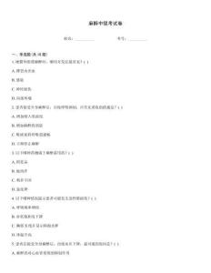 麻醉中级考试卷