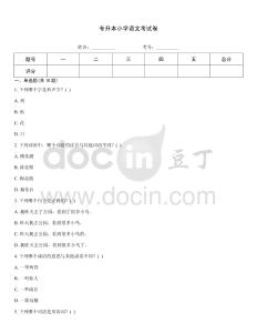 專升本小學語文考試卷
