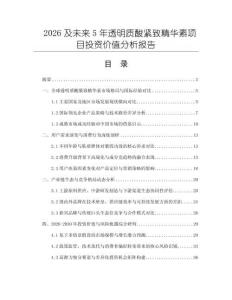 2026及未來5年透明質酸緊致精華素項目投資價值分析報告
