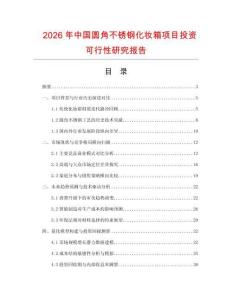 2026年中國(guó)圓角不銹鋼化妝箱項(xiàng)目投資可行性研究報(bào)告