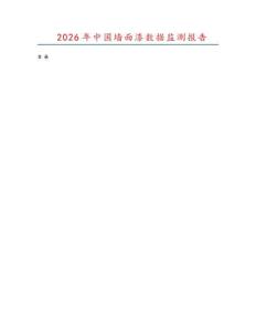 2026年中國墻面漆數(shù)據(jù)監(jiān)測(cè)報(bào)告