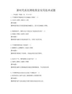 新時代農民增收致富實用技術試題