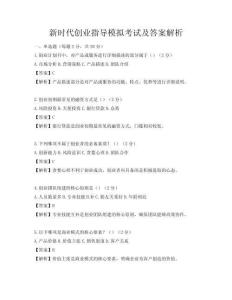 新時代創業指導模擬考試及答案解析