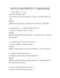 新時代勞動教育課程設計與實施策略試題
