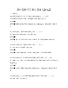 新时代国际贸易与商务礼仪试题