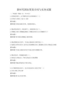 新时代国际贸易合同与实务试题