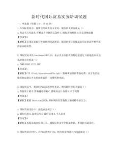 新时代国际贸易实务培训试题