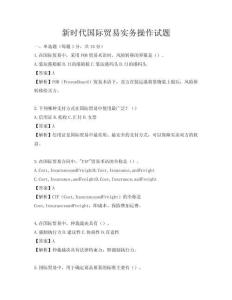 新时代国际贸易实务操作试题
