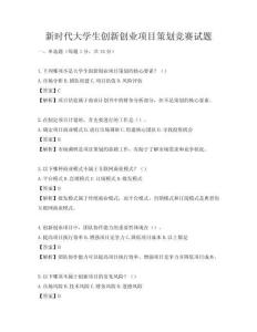 新时代大学生创新创业项目策划竞赛试题