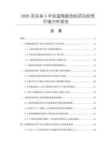 2026及未來5年鈷藍陶瓷色料項目投資價值分析報告