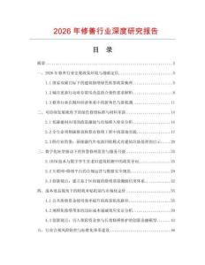 2026年修善行業深度研究報告