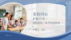 家校同心 護(hù)航中考2026屆初三備考協(xié)同指南
