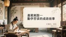 懸梁刺股勤學苦讀的成語故事