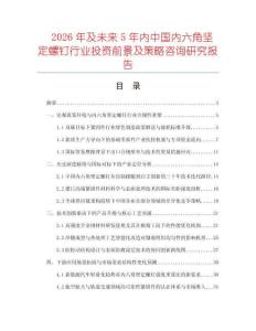 2026年及未來(lái)5年內(nèi)中國(guó)內(nèi)六角堅(jiān)定螺釘行業(yè)投資前景及策略咨詢研究報(bào)告