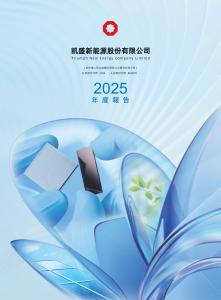 凱盛新能：二零二五年年報(bào)