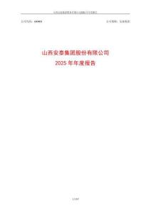 安泰集團：2025年年度報告