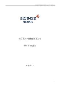 博济医药：2025年年度报告
