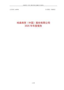 哈森股份：2025年年度报告