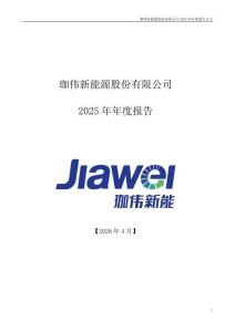 珈偉新能：2025年年度報告