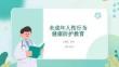 未成年人性行為健康防護(hù)教育