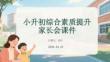 小升初綜合素質提升家長會課件