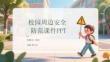 校園周邊安全防范課件 PPT