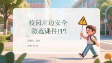 校園周邊安全防范課件 PPT