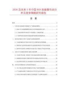 2026及未來5年中國RGB連接器市場分析及競爭策略研究報告