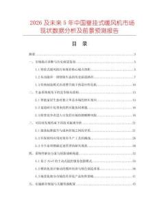 2026及未來5年中國壁掛式暖風(fēng)機(jī)市場現(xiàn)狀數(shù)據(jù)分析及前景預(yù)測報告