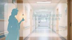 國(guó)際護(hù)士節(jié)傳承提燈女神精神學(xué)習(xí)課件