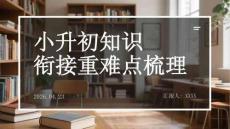 小升初知識銜接重難點梳理
