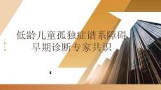 低齡兒童孤獨癥譜系障礙早期診斷專家共識