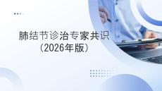 肺結(jié)節(jié)診治專家共識(shí)（2026年版）