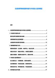 白酒消費情緒指數(shù)構(gòu)建與市場信心監(jiān)測模型