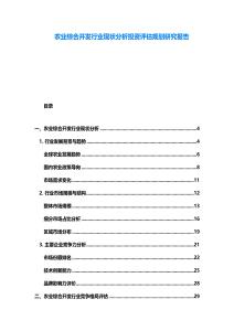 農(nóng)業(yè)綜合開(kāi)發(fā)行業(yè)現(xiàn)狀分析投資評(píng)估規(guī)劃研究報(bào)告