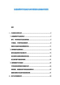 白酒消費季節(jié)性波動與庫存管理優(yōu)化策略研究報告