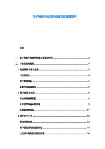 電子商務平臺競爭策略與發展規劃書