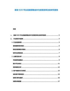 家政O2O平臺流量獲取成本與變現效率比較研究報告