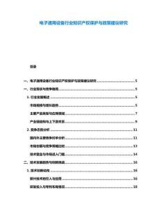 電子通用設(shè)備行業(yè)知識產(chǎn)權(quán)保護與政策建議研究