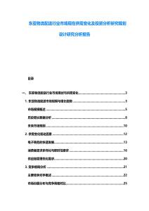 東亞物流配送行業(yè)市場現(xiàn)在供需變化及投資分析研究規(guī)劃設(shè)計研究分析報告