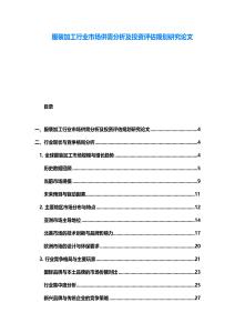 服裝加工行業(yè)市場供需分析及投資評估規(guī)劃研究論文