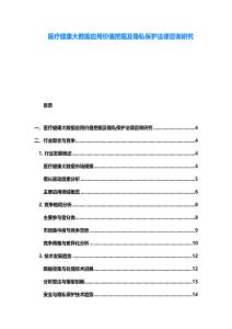 醫(yī)療健康大數(shù)據(jù)應(yīng)用價值挖掘及隱私保護法律咨詢研究