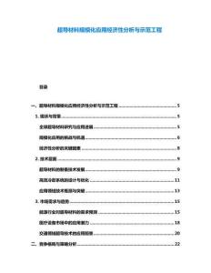 超导材料规模化应用经济性分析与示范工程