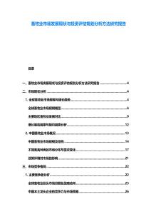 畜牧業(yè)市場(chǎng)發(fā)展現(xiàn)狀與投資評(píng)估規(guī)劃分析方法研究報(bào)告